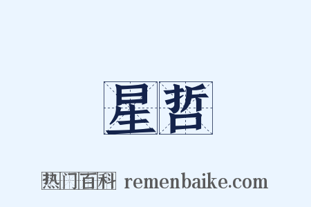 星哲是什么意思的图片